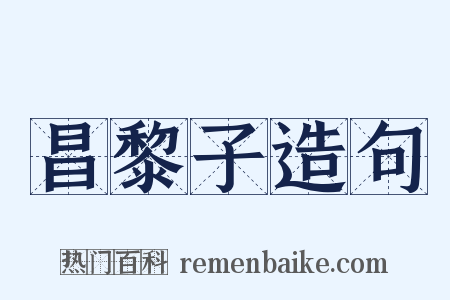 昌黎子造句是什么意思的图片